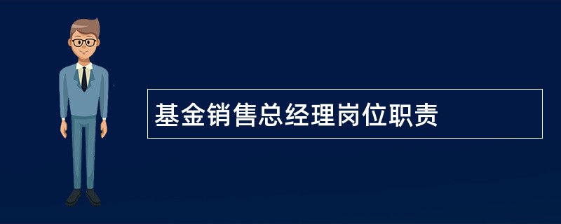 基金销售总经理岗位职责