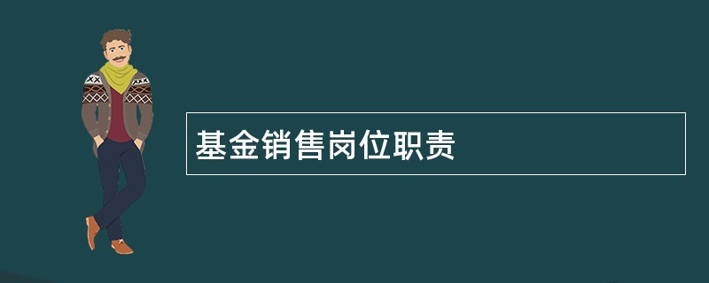 基金销售岗位职责