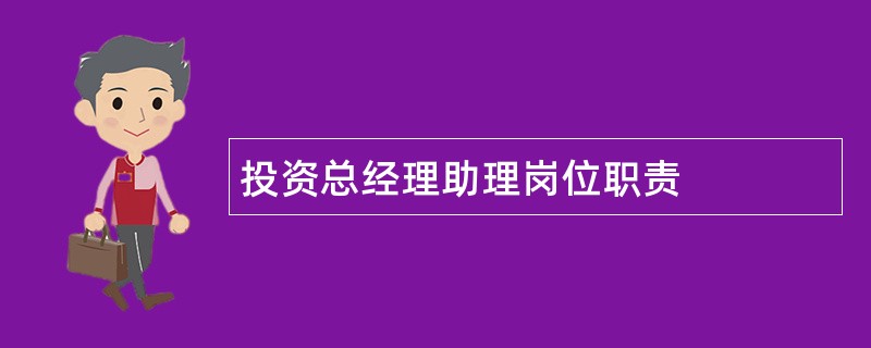 投资总经理助理岗位职责