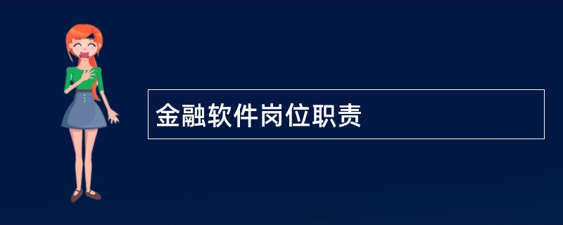 金融软件岗位职责