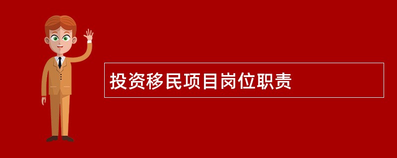 投资移民项目岗位职责