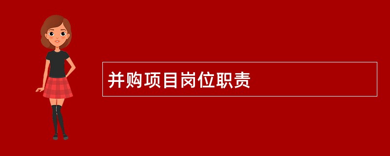 并购项目岗位职责