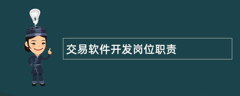 交易软件开发岗位职责