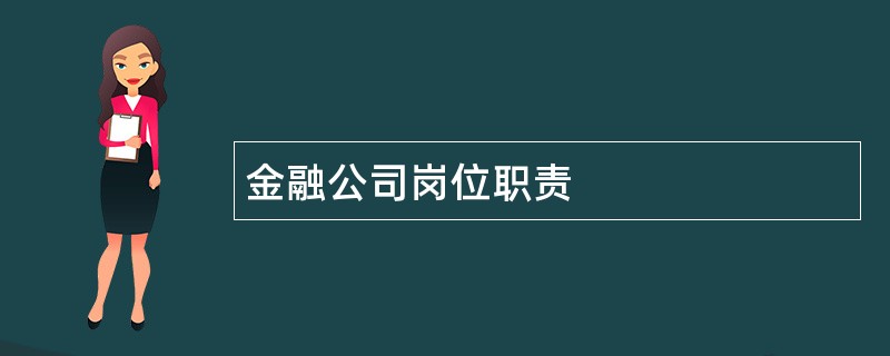 金融公司岗位职责