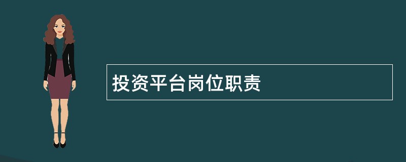 投资平台岗位职责