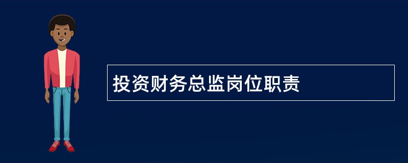 投资财务总监岗位职责