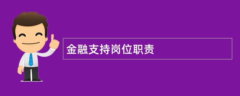 金融支持岗位职责