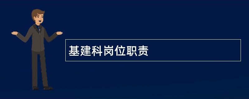 基建科岗位职责