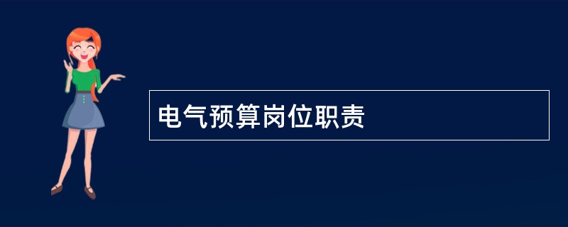 电气预算岗位职责