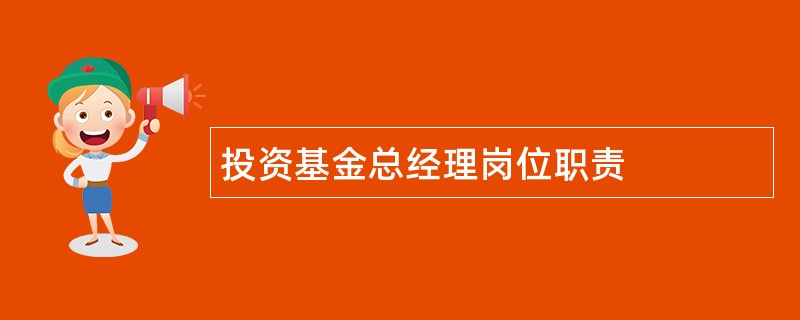 投资基金总经理岗位职责