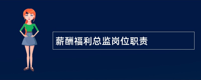 薪酬福利总监岗位职责