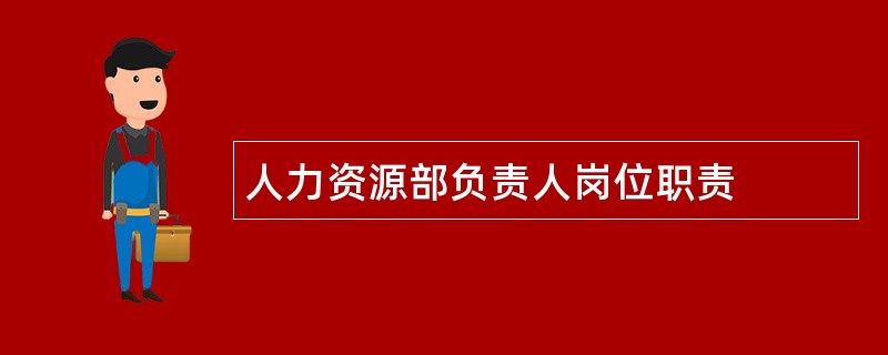 人力资源部负责人岗位职责