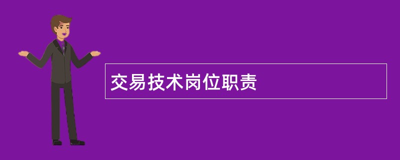 交易技术岗位职责