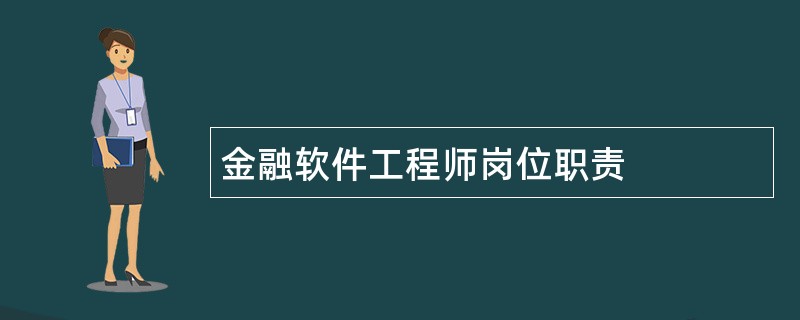 金融软件工程师岗位职责