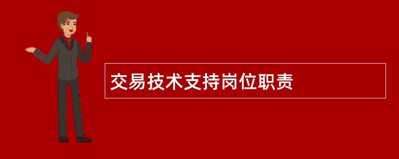 交易技术支持岗位职责