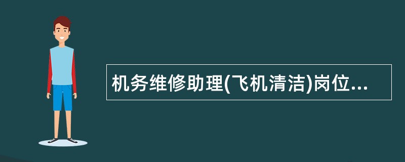 机务维修助理(飞机清洁)岗位职责