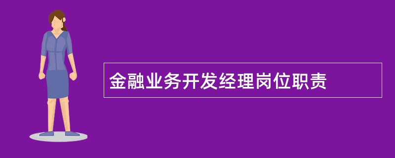 金融业务开发经理岗位职责