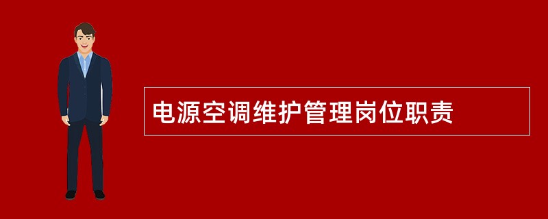 电源空调维护管理岗位职责