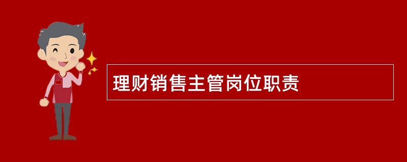 理财销售主管岗位职责