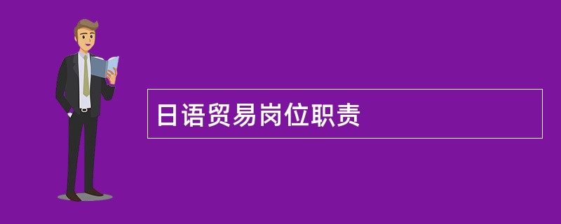 日语贸易岗位职责