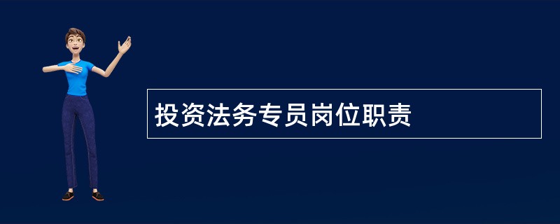 投资法务专员岗位职责