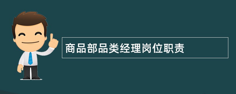 商品部品类经理岗位职责