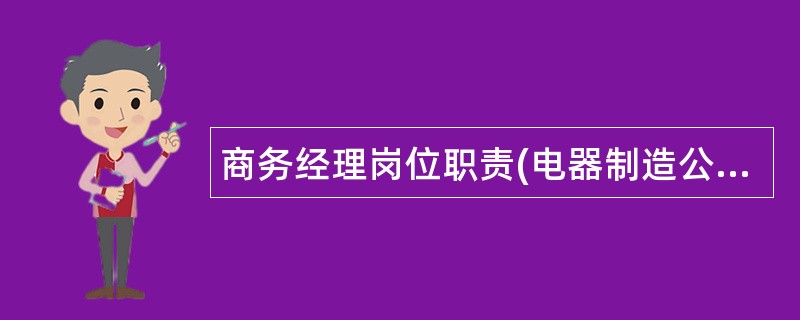 商务经理岗位职责(电器制造公司)