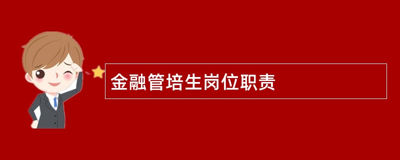 金融管培生岗位职责