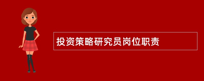 投资策略研究员岗位职责