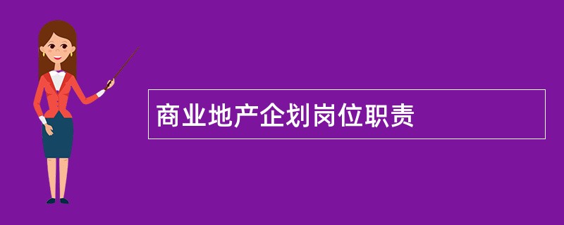 商业地产企划岗位职责