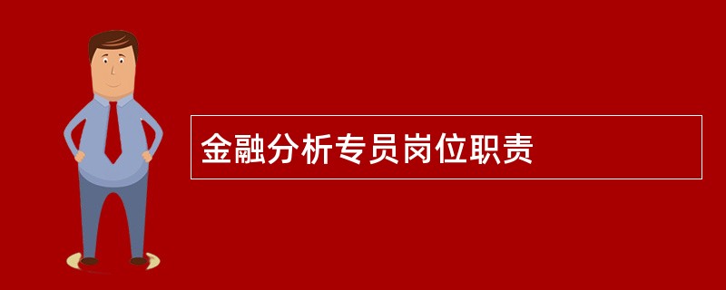 金融分析专员岗位职责