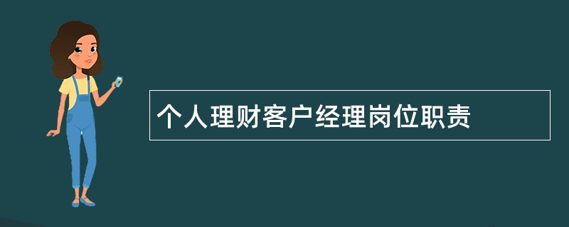 个人理财客户经理岗位职责