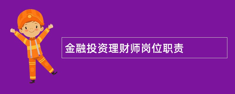 金融投资理财师岗位职责