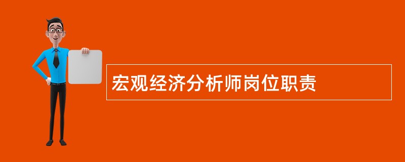 宏观经济分析师岗位职责