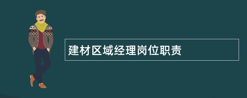 建材区域经理岗位职责