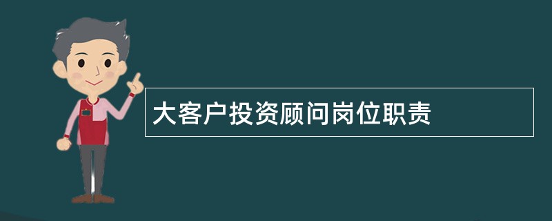 大客户投资顾问岗位职责