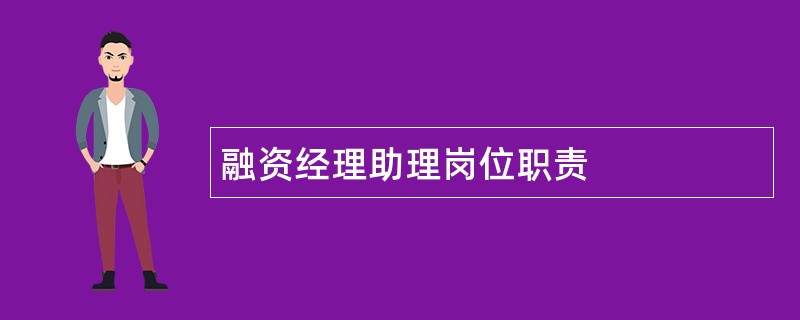 融资经理助理岗位职责