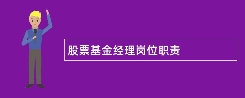 股票基金经理岗位职责