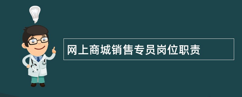 网上商城销售专员岗位职责