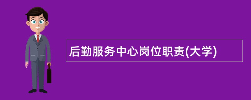 后勤服务中心岗位职责(大学)