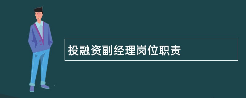 投融资副经理岗位职责