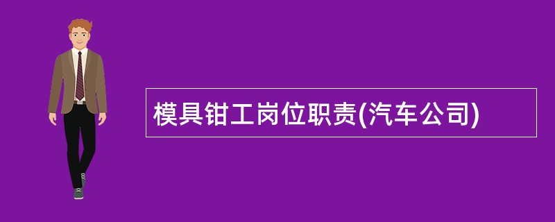 模具钳工岗位职责(汽车公司)