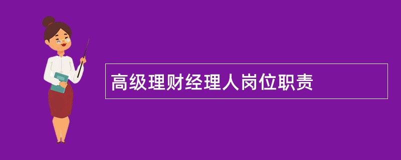 高级理财经理人岗位职责