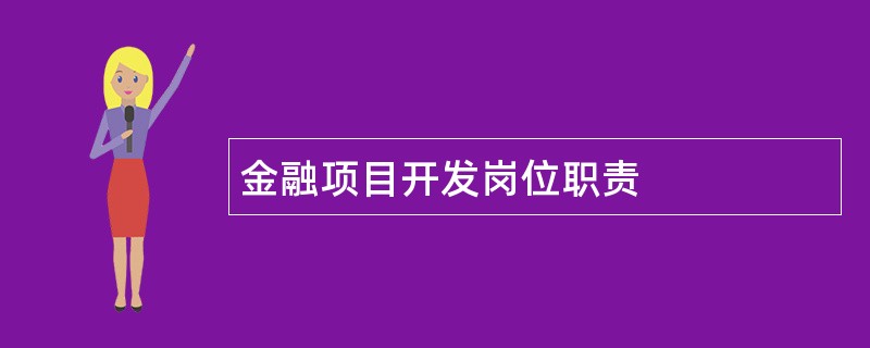 金融项目开发岗位职责