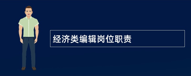 经济类编辑岗位职责