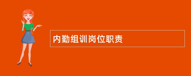 内勤组训岗位职责