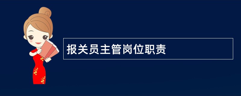 报关员主管岗位职责