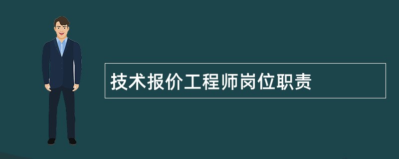 技术报价工程师岗位职责