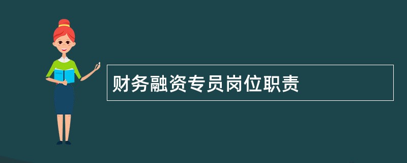 财务融资专员岗位职责