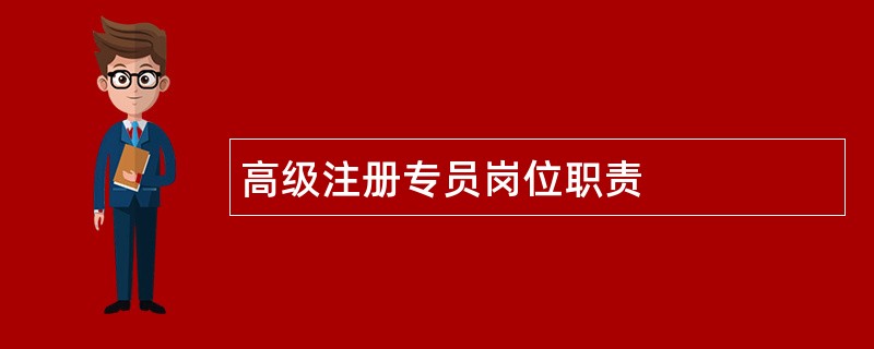 高级注册专员岗位职责